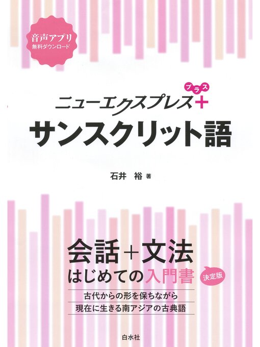 Title details for ニューエクスプレスプラス　サンスクリット語 by 石井裕 - Available